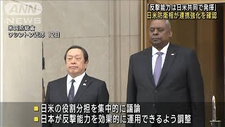 日米防衛相会談「反撃能力は日米共同で効果的発揮」(2023年1月13日)