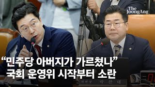 "민주당 아버지가 그렇게 가르쳐요"…국회 운영위 시작부터 소란