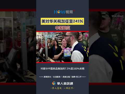 美对华关税加征至245% 中国回应#美国#加征关税#中国