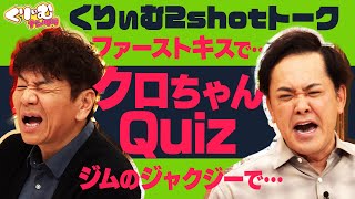 超衝撃！クロちゃんクイズ【くりぃむしちゅー2shotトーク】#117 「松竹クイズ！間違えたら即脱竹スペシャル」振り返り
