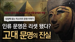 [수면다큐] 잠 잘때 듣는 미스터리 초고대 문명 이야기 | 인류의 역사 속에 기록되지 않은 초고대 문명 | 어쩌면 당신이 원했던 미스터리 문명 | 오디오북