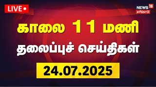 🔴LIVE: Today Headlines - 24.07.2025 | காலை தலைப்புச் செய்திகள் | News18 Tami Nadu | Tamil News