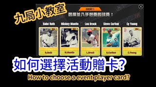 九局小教室(cc字幕) 如何選擇活動贈卡? How to choose a event player card ? (9局職棒22) 9Innings