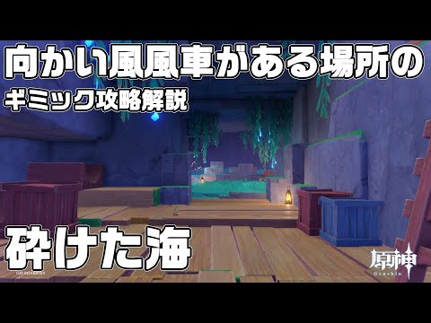 【最後の宝箱】向かい風で入れない場所のギミック攻略解説【原神】【攻略解説】【シムランカ】【砕けた海】