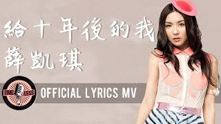 薛凱琪 Fiona Sit -《給十年後的我》Official Lyrics MV