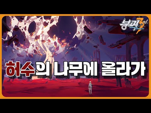 24.12.12 붕괴3rd 다시보기 28장, 허수의 나무에 올라가