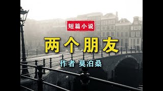 短篇小说《两个朋友》作者 莫泊桑