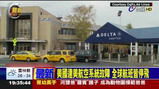 美國達美航空系統故障全球航班皆停飛