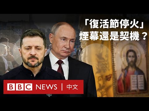 俄烏「復活節停火」結束  雙方互控違反協議－ BBC News 中文