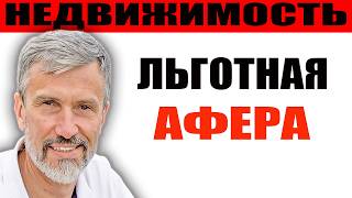 Льготная ипотека — афера века? Почему застройщики выигрывают, а рождаемость падает!
