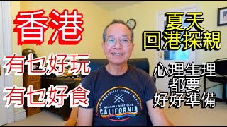 香港有乜好玩 有乜好食 |  夏天番香港 心理生理都要好好準備 / 英國南威爾斯 / South Wales / UK
