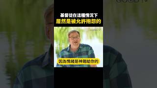 基督徒不是不能抱怨，而是要對神誠實... #情緒 #抱怨 #奔向標竿 #華理克 @GOODTVRickWarren