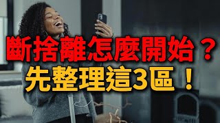 【從哪裡開始斷捨離最容易成功？3個入門空間建議｜簡單生活】