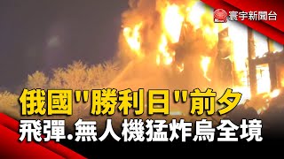 俄羅斯「勝利日」前夕 飛彈.無人機猛炸烏全境｜#寰宇新聞 @globalnewstw