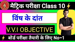 Class 10th hindi chapter 2 VVI Objectives ll VVI Objectives chapter 2 hindi ll vish ke dat kahani ll