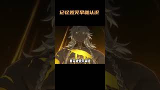 记忆和毁灭原来早就认识啊！ #崩坏星穹铁道