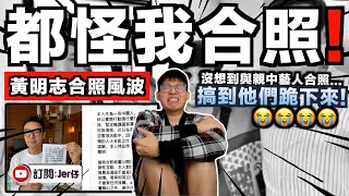 直接把親中藝人嚇到跪下來😂！？鍾鎮濤和曾志偉與黃明志合照 - 最後竟被小粉紅出征到跪下道歉？真的尷尬死了⋯⋯｜中文字幕（CC）｜JERSON