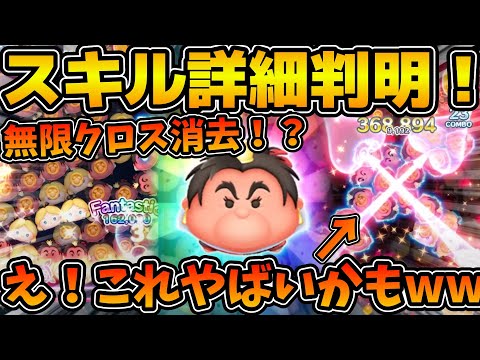 【ツムツム】え！？これ何回クロス消去できるの！？w w wとんでもないスキル詳細が判明！！怒りのハートの女王の性能考察！！