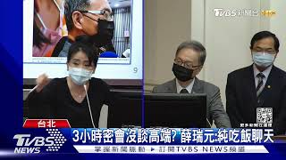 密會陳時中有串供高端之虞? 薛瑞元「這樣回嗆」｜TVBS新聞