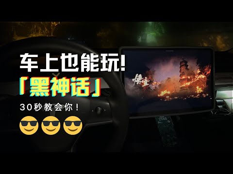 30秒教你在特斯拉機車上玩黑神話悟空|Play Black Myth Wukong on Tesla