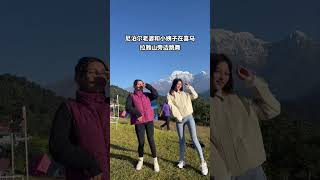 #尼泊尔#尼泊尔神曲#跨国婚姻 #国外生活