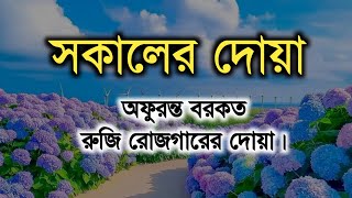 সকালটা শুরু হোক হৃদয় শীতল করা বরকতময় আয়াত দিয়ে। সকালের দোয়া ও জিকির। Morning Dua By Alaa Aqel