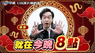 就在今晚！【金蛇報喜旺新春🧨中視除夕特別節目】 1/28 晚間8點！