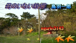 母のいない故郷　鳥羽一郎　　 by  egurin3143