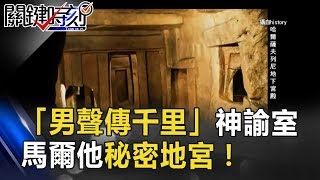 「男聲傳千里」神諭室  12000年前打造馬爾他秘密地宮！！ 關鍵時刻 20170525-5 劉燦榮 馬西屏 傅鶴齡