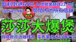 莎莎大爆煲。財經系列137