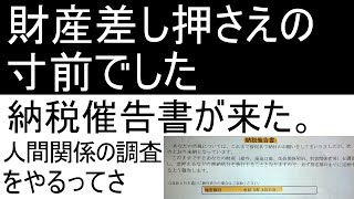 納税催告書が来た。財産差し押さえの寸前でした