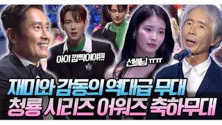 임시완이 축하무대 중 깜짝 놀란 이유는?! 재미와 감동 두 마리 토끼를 다 잡은 '제4회 청룡 시리즈 어워즈' 축하 무대 KBS 250718 방송