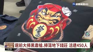 大掃黑逮450人 張安樂保鑣涉恐嚇取財遭逮｜華視台語新聞 2022.07.27