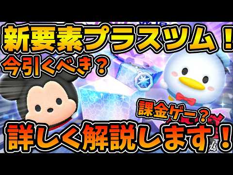 【ツムツム】引くべきかどうか解説！！新要素として登場したプラスツム、初のメダル稼ぎツムだけど引くべき？そしてプラスツムについても解説！！