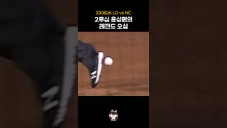 2루심 윤상원의 레전드 억까 | 230826 #shorts