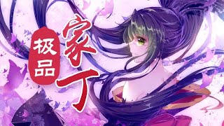 一本超人气架空历史小说，一个小家丁逆袭人生的故事！
