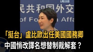 悄改盧比歐譯名「為制裁解套」？ 中國外交部發言人尷尬回應－民視新聞