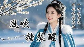 【風吹糖梨醒】我是太子嫌惡的傻子未婚妻，為吹乾「腦子裡的水」逃往塞北。躲進運糧車顛簸千里，卻撲進酷似他的男人懷裡：「太子哥哥，我變聰明就成親！」他眸色深沉：「叫叔叔。」