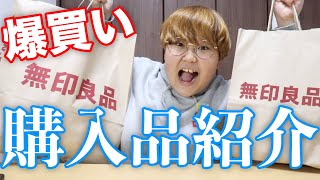 無印良品で1万円分買い物したから購入品紹介するわ！