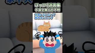🔥140万再生！ほっこり迷言集～子猫全員行方不明～【2ch面白スレ】