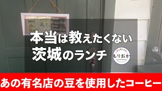 【茨城ランチ】本当は教えたくない茨城のランチ　コーヒーと紅茶のお店をご紹介！！あの有名な豆を使用したコーヒーは絶品！！