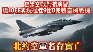 巴卡空戰對抗演習，殲10CE表現極佳9比0完勝臺風戰機，北約空軍名存實亡#武器#装备#军事装备#武器科普#国防军力#军事#印巴空战#空军#战斗机#歼10C#霹雳15E导弹#导弹#空空导弹#巴卡空战演习