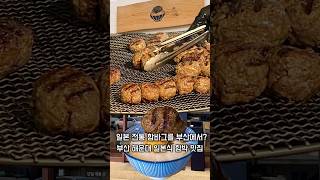 웨이팅 길다고 소문난 일본식 함바그 맛집? #부산맛집 #부산맛집추천 #해운대맛집