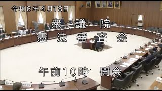 2024/4/18 衆議院憲法審査会（国重とおる）
