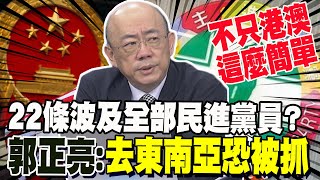 22條台獨新規波及全部民進黨員? 郭正亮示警:去這些國家恐被抓 大陸下一步將會是...