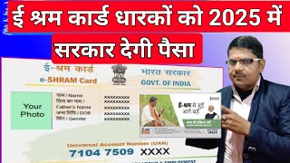 ई श्रम कार्ड से 2025 मे अनेकों फायदा होगा ! E Shram Card Ke Fayde 2025 | e shram new update 2025