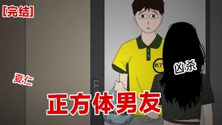【完结】《正方体男友》男朋友很怕圆形的东西，我都怀疑男朋友不是人？于是发帖子网上咨询#动画 #小说 #悬疑#凶杀#恐怖#灵异讲述屋