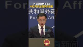 外交部重大官宣！5月6日，外交部发言人林剑表示，经双方商定，中方和欧洲议会决定同步全面取消对相互交往的限制。