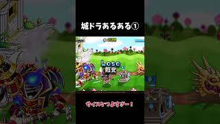 【城ドラ】城ドラあるあるシリーズ②本気だしたらこれだよ…【ゆっくり実況】  #ゆっくり実況 #ゲーム＃城ドラ
