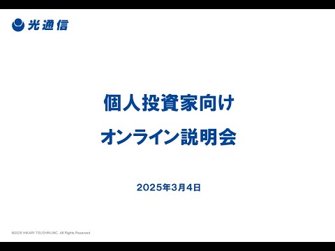 2025年3月4日開催　個人投資家向けオンライン説明会